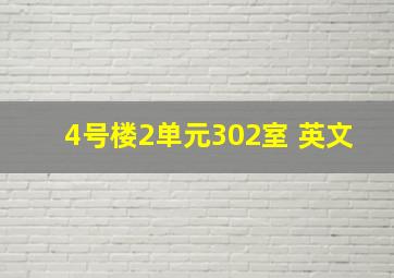 4号楼2单元302室 英文